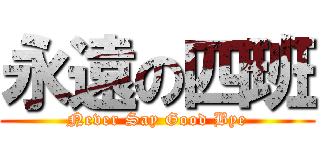 永遠の四班 (Never Say Good Bye)