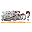 進撃の婷 (attack on Pig)