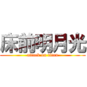 床前明月光 (attack on titan)