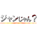 ジャンじゃん？ (zyan zyan?)