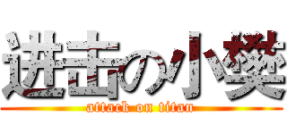 进击の小樊 (attack on titan)