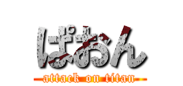 ぱおん (attack on titan)