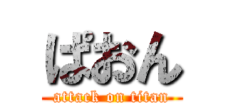 ぱおん (attack on titan)