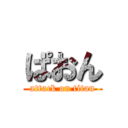 ぱおん (attack on titan)