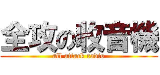 全攻の收音機 (all attack radio)