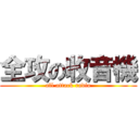 全攻の收音機 (all attack radio)