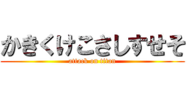 かきくけこさしすせそ (attack on titan)