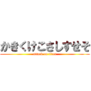 かきくけこさしすせそ (attack on titan)