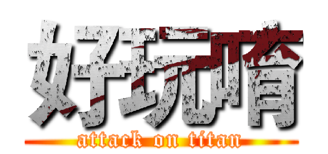 好玩唷 (attack on titan)