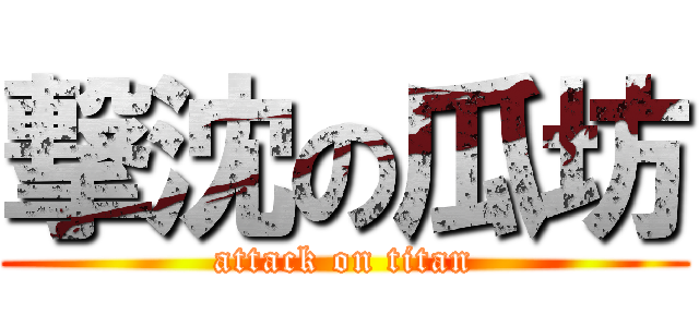 撃沈の瓜坊 (attack on titan)