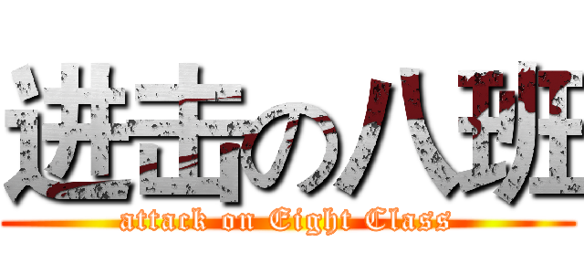 进击の八班 (attack on Eight Class)