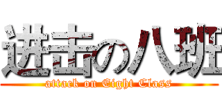 进击の八班 (attack on Eight Class)