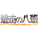进击の八班 (attack on Eight Class)