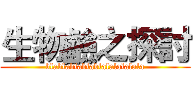 生物鹼之探討 (blablablablablalalalalala)