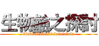 生物鹼之探討 (blablablablablalalalalala)