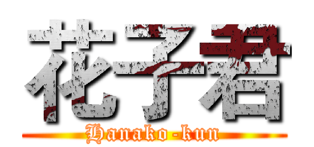 花子君 (Hanako-kun)