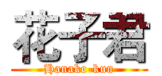 花子君 (Hanako-kun)