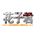 花子君 (Hanako-kun)