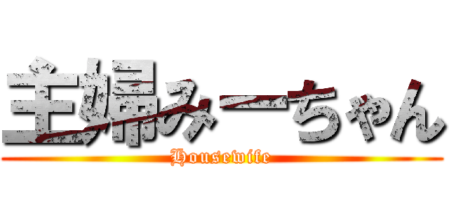 主婦みーちゃん (Housewife)