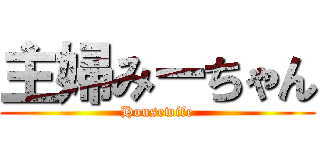 主婦みーちゃん (Housewife)