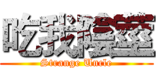 吃我陰莖 (Strange Uncle)