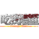 吃我陰莖 (Strange Uncle)