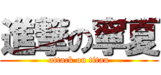 進撃の寧夏 (attack on titan)