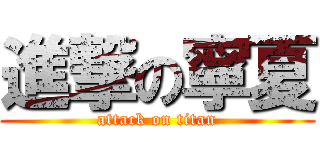 進撃の寧夏 (attack on titan)