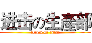 进击の生產部 (attack on titan)