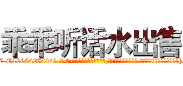 乖乖听话水出售 (乖乖听话水出售【电-话151x68344x817-Q1065427042元-吉-药-业】我们做的是长期生意,靠的是老客户长期支持 乖乖听话水出售在发表了一篇http://sngk.net/adG5Bk

参考消息网我们做的是长期生意,靠的是老客户长期支持也许我们早该意识到，就连鲍勃·霍斯金斯（金球奖戏剧类电影男主角 
)