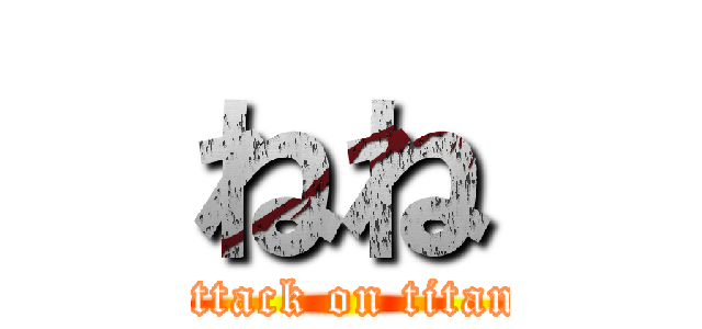 ねね (attack on titan)