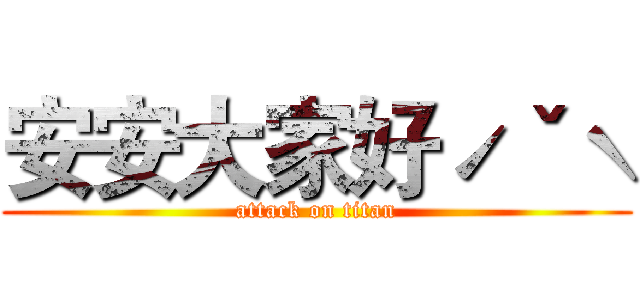 安安大家好ˊˇˋ (attack on titan)