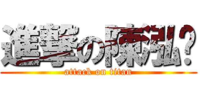 進撃の陳泓瑋 (attack on titan)