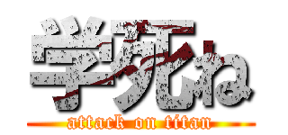 学死ね (attack on titan)