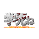 学死ね (attack on titan)