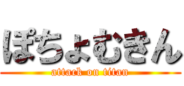 ぽちょむきん (attack on titan)