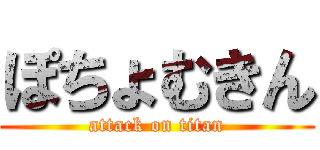 ぽちょむきん (attack on titan)