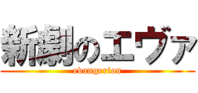 新劇のエヴァ (evangerion)