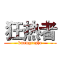狂热者 (kuangrezhe)
