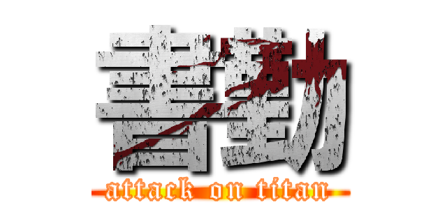 書勤 (attack on titan)