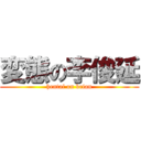 変態の李俊延 (hentai on brian)