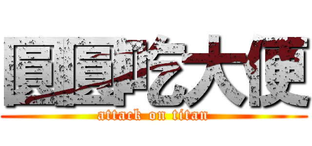 圓圓吃大便 (attack on titan)