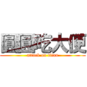 圓圓吃大便 (attack on titan)