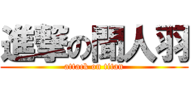 進撃の聞人羽 (attack on titan)