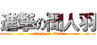 進撃の聞人羽 (attack on titan)