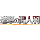 進撃の聞人羽 (attack on titan)