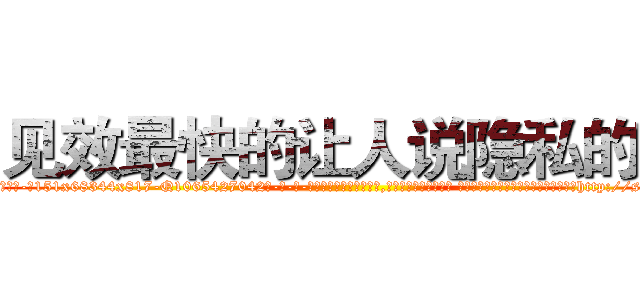 见效最快的让人说隐私的药 (见效最快的让人说隐私的药【电-话151x68344x817-Q1065427042元-吉-药-业】我们做的是长期生意,靠的是老客户长期支持 见效最快的让人说隐私的药在发表了一篇http://sngk.net/y1yYw0

参考消息网我们做的是长期生意,靠的是老客户长期支持也许我们早该意识到，就连鲍勃·霍斯金斯（金球奖戏剧类电影男主角 
)