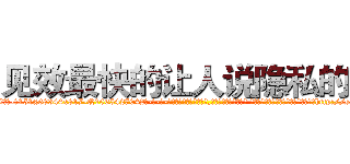 见效最快的让人说隐私的药 (见效最快的让人说隐私的药【电-话151x68344x817-Q1065427042元-吉-药-业】我们做的是长期生意,靠的是老客户长期支持 见效最快的让人说隐私的药在发表了一篇http://sngk.net/y1yYw0

参考消息网我们做的是长期生意,靠的是老客户长期支持也许我们早该意识到，就连鲍勃·霍斯金斯（金球奖戏剧类电影男主角 
)