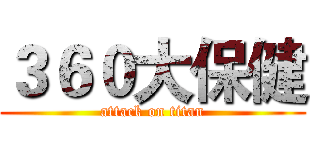 ３６０大保健 (attack on titan)