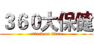 ３６０大保健 (attack on titan)